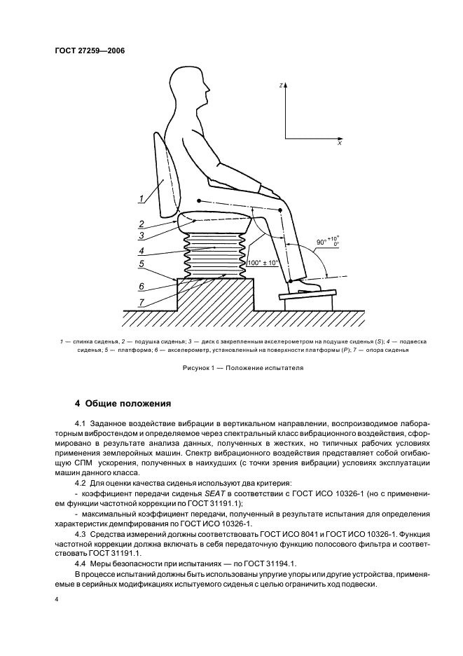 ГОСТ 27259-2006 Вибрация. Лабораторный метод оценки вибрации, передаваемой через сиденье оператора машины. Машины землеройные (фото 8 из 23)