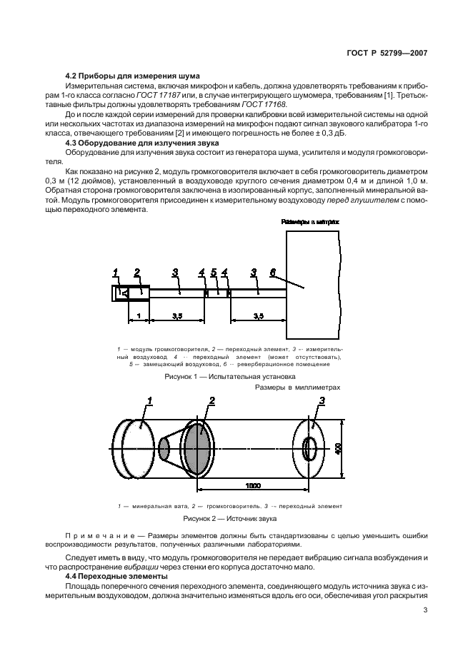 ГОСТ Р 52799-2007 Шум. Измерение вносимых потерь канальных глушителей при отсутствии потока. Ориентировочный метод в лабораторных условиях (фото 7 из 12)
