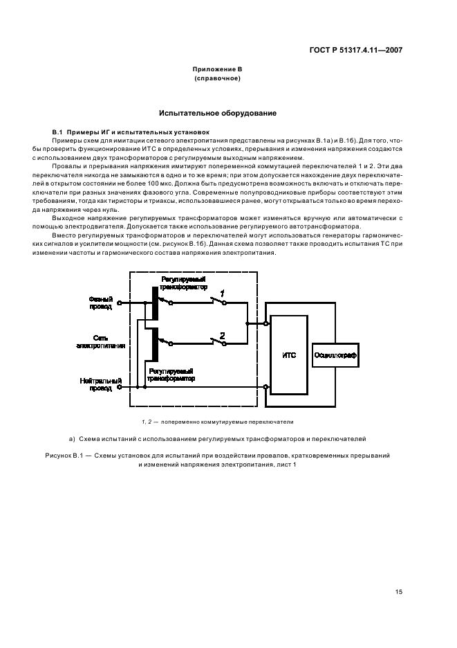 ГОСТ Р 51317.4.11-2007 Совместимость технических средств электромагнитная. Устойчивость к провалам, кратковременным прерываниям и изменениям напряжения электропитания. Требования и методы испытаний (фото 19 из 24)