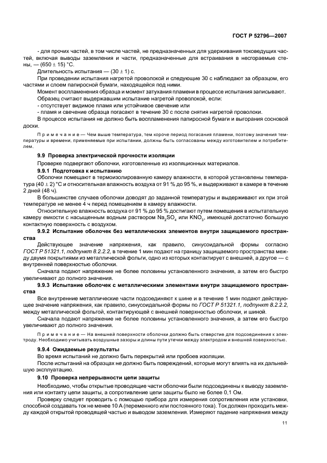ГОСТ Р 52796-2007 Пустые оболочки для низковольтных комплектных устройств распределения и управления. Общие требования (фото 15 из 20)