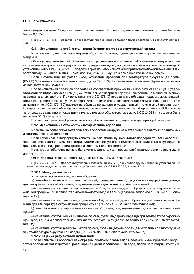 ГОСТ Р 52796-2007 Пустые оболочки для низковольтных комплектных устройств распределения и управления. Общие требования (фото 16 из 20)