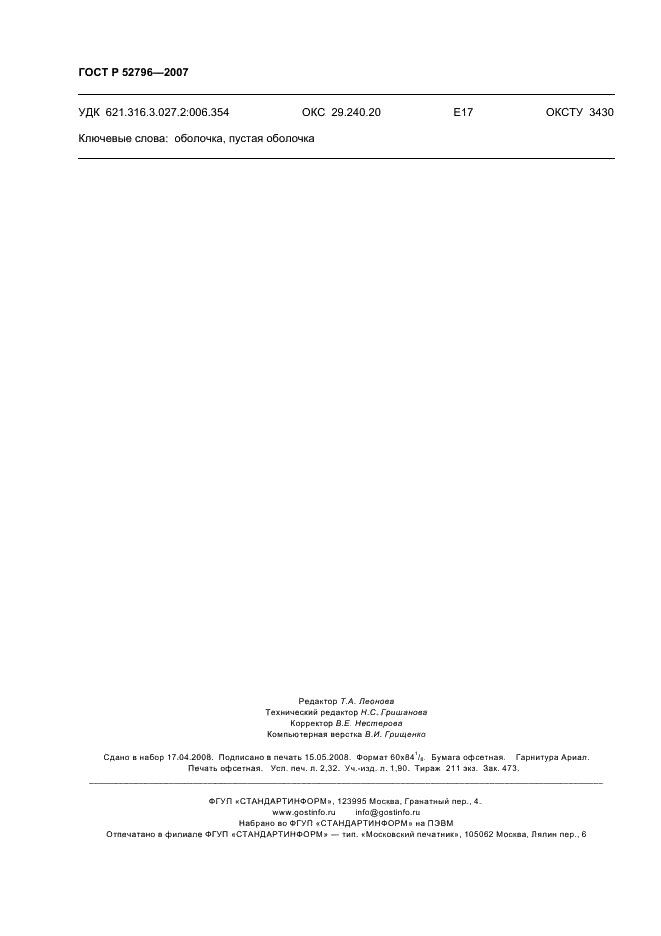 ГОСТ Р 52796-2007 Пустые оболочки для низковольтных комплектных устройств распределения и управления. Общие требования (фото 20 из 20)