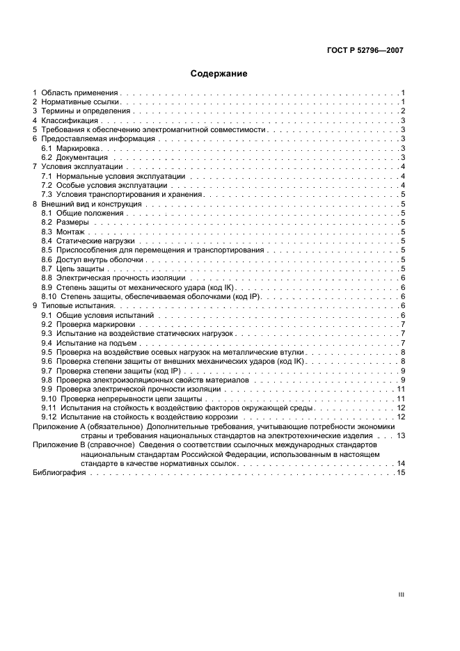ГОСТ Р 52796-2007 Пустые оболочки для низковольтных комплектных устройств распределения и управления. Общие требования (фото 3 из 20)