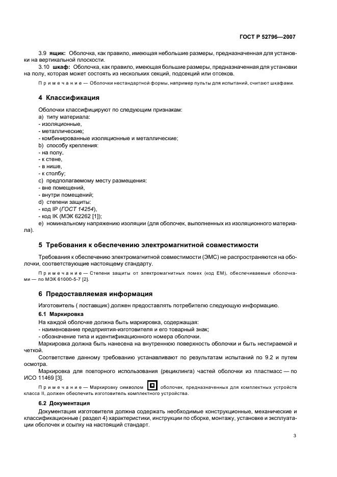 ГОСТ Р 52796-2007 Пустые оболочки для низковольтных комплектных устройств распределения и управления. Общие требования (фото 7 из 20)