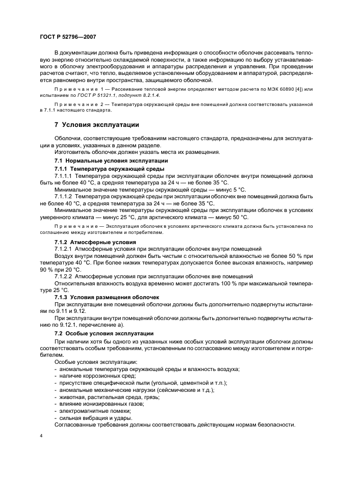 ГОСТ Р 52796-2007 Пустые оболочки для низковольтных комплектных устройств распределения и управления. Общие требования (фото 8 из 20)