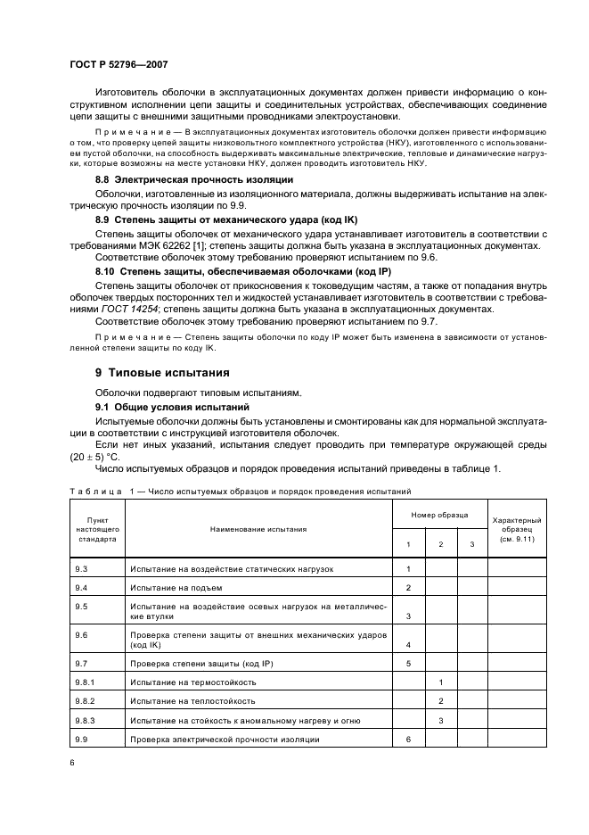ГОСТ Р 52796-2007 Пустые оболочки для низковольтных комплектных устройств распределения и управления. Общие требования (фото 10 из 20)