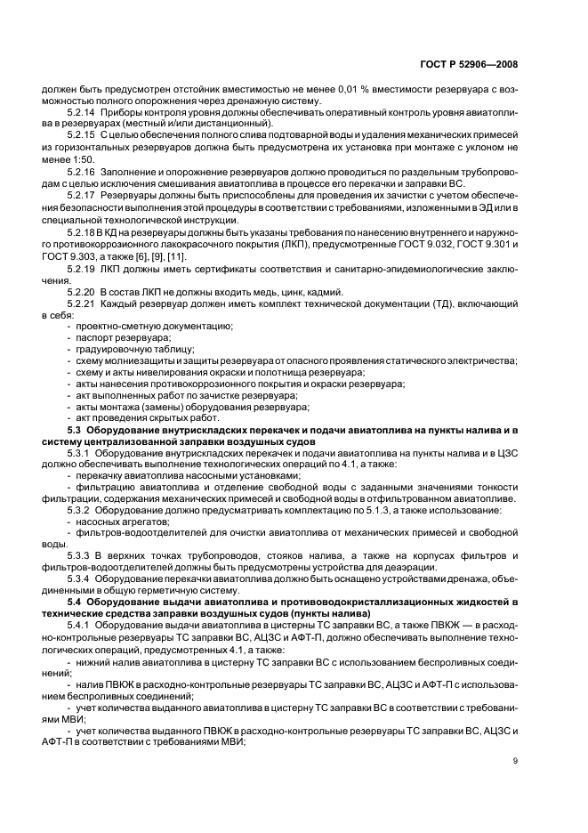ГОСТ Р 52906-2008 Оборудование авиатопливообеспечения. Общие технические требования (фото 12 из 41)