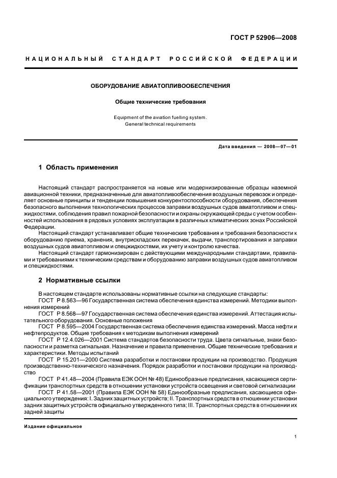 ГОСТ Р 52906-2008 Оборудование авиатопливообеспечения. Общие технические требования (фото 4 из 41)