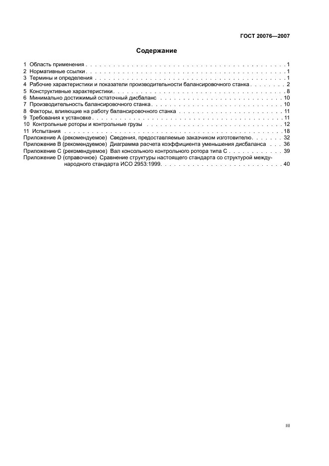 ГОСТ 20076-2007 Вибрация. Станки балансировочные. Характеристики и методы их проверки (фото 3 из 46)