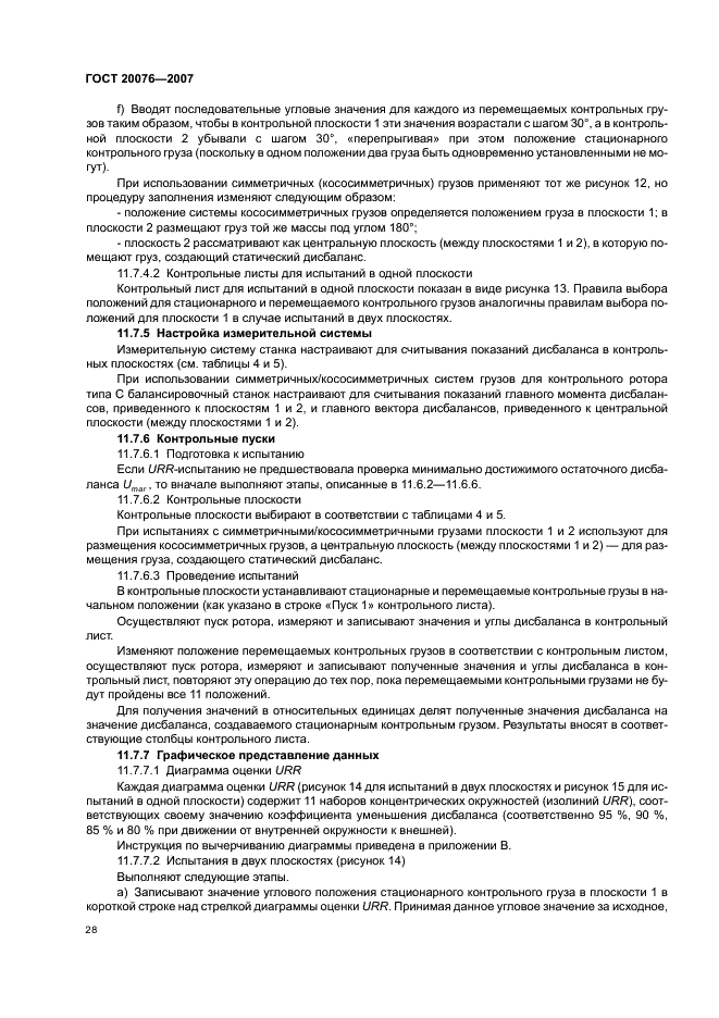 ГОСТ 20076-2007 Вибрация. Станки балансировочные. Характеристики и методы их проверки (фото 32 из 46)