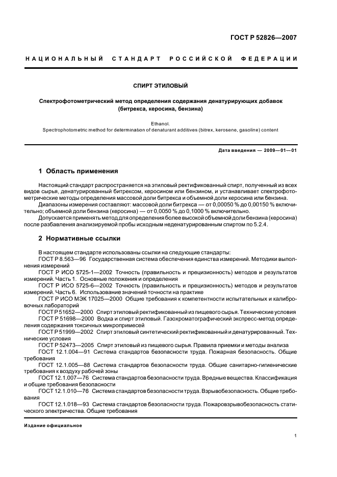 ГОСТ Р 52826-2007 Спирт этиловый. Спектрофотометрический метод определения содержания денатурирующих добавок (битрекса, керосина, бензина) (фото 3 из 12)