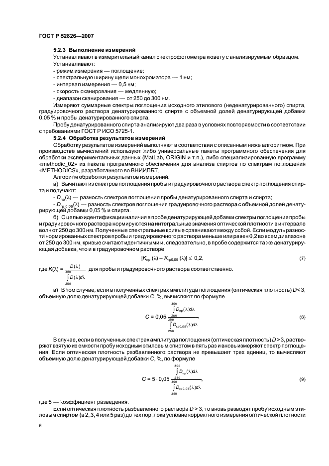 ГОСТ Р 52826-2007 Спирт этиловый. Спектрофотометрический метод определения содержания денатурирующих добавок (битрекса, керосина, бензина) (фото 8 из 12)