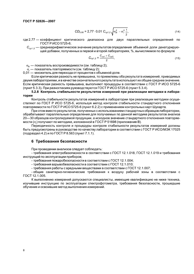 ГОСТ Р 52826-2007 Спирт этиловый. Спектрофотометрический метод определения содержания денатурирующих добавок (битрекса, керосина, бензина) (фото 10 из 12)