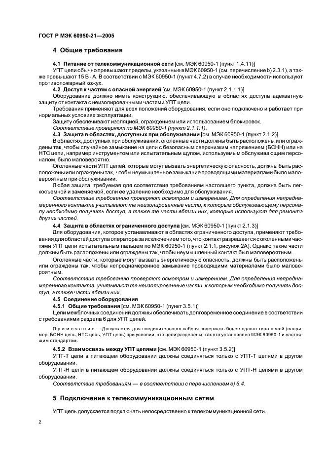 ГОСТ Р МЭК 60950-21-2005 Оборудование информационных технологий. Требования безопасности. Часть 21. Удаленное электропитание (фото 6 из 16)