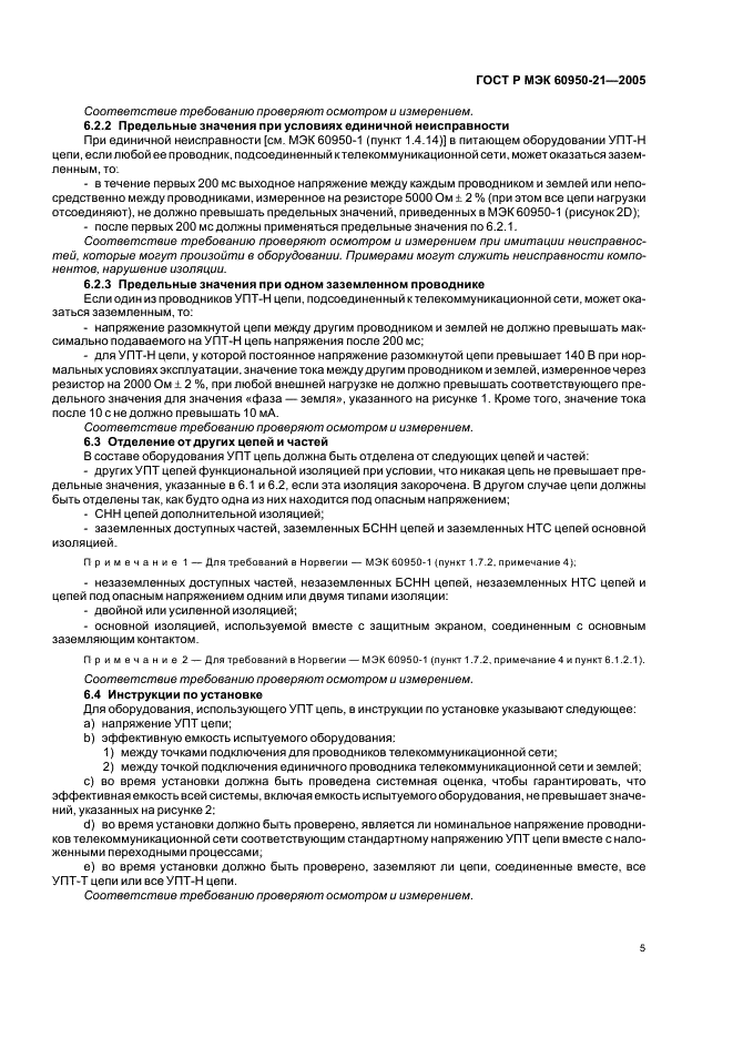 ГОСТ Р МЭК 60950-21-2005 Оборудование информационных технологий. Требования безопасности. Часть 21. Удаленное электропитание (фото 9 из 16)
