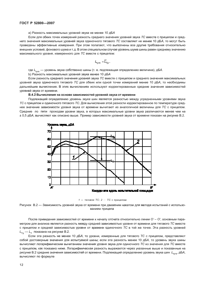 ГОСТ Р 52800-2007 Шум. Измерение шума от контакта шин с дорожным покрытием при движении накатом (фото 16 из 23)