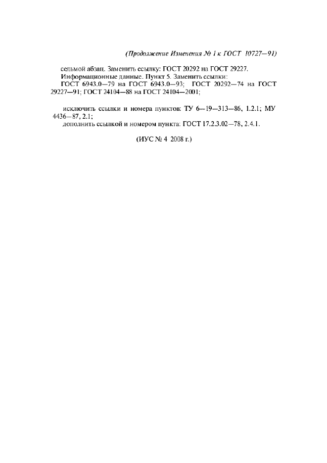 Изменение №1 к ГОСТ 10727-91  (фото 3 из 3)