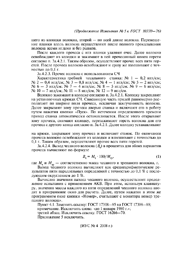 Изменение №5 к ГОСТ 10330-76  (фото 3 из 3)