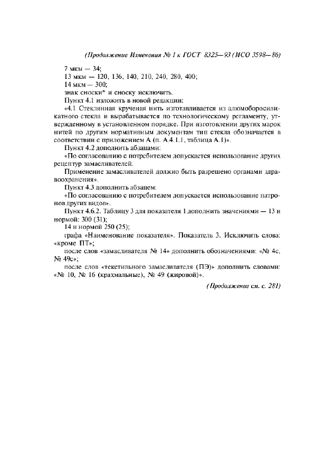 Изменение №1 к ГОСТ 8325-93  (фото 2 из 4)