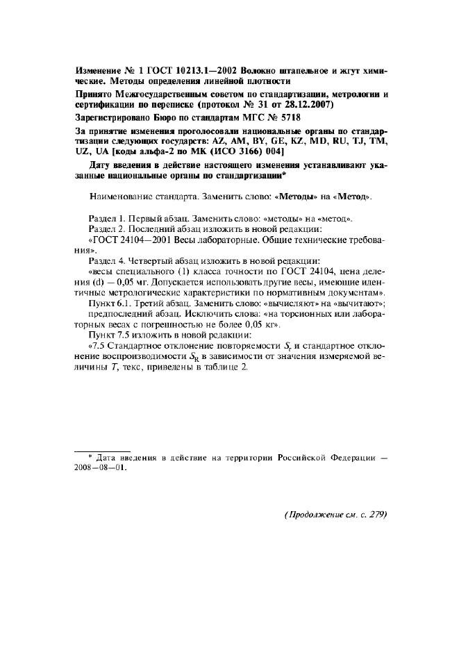 Изменение №1 к ГОСТ 10213.1-2002  (фото 1 из 2)