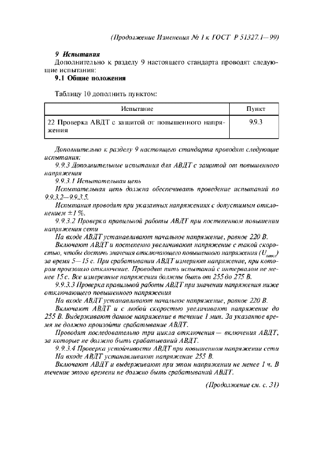 Изменение №1 к ГОСТ Р 51327.1-99  (фото 4 из 5)