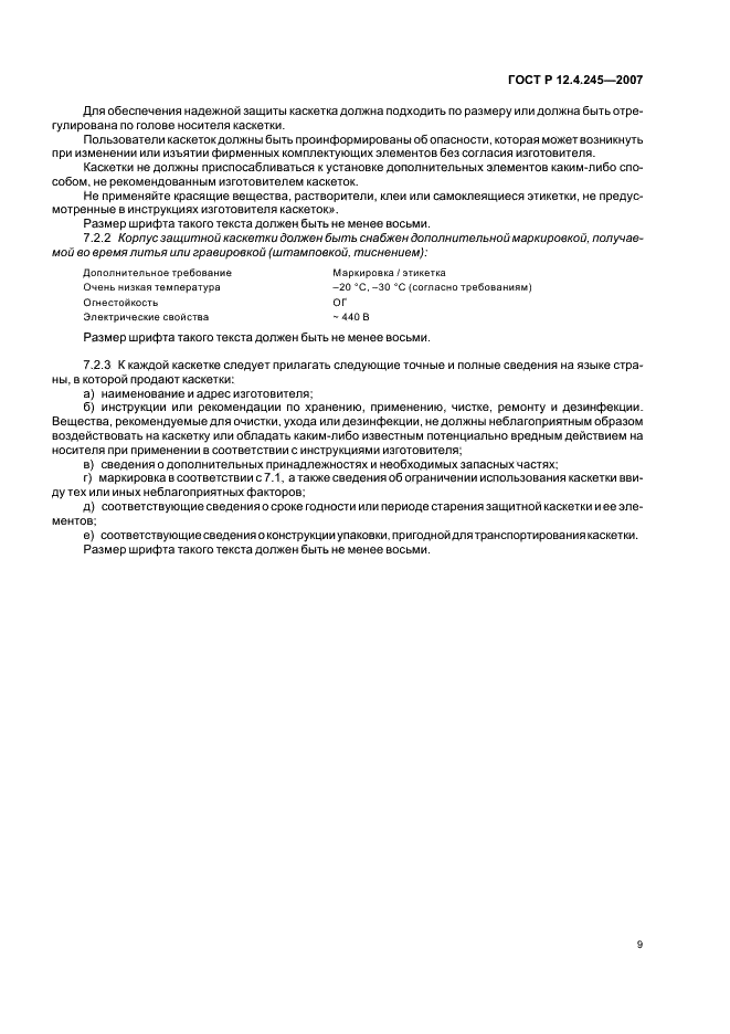 ГОСТ Р 12.4.245-2007 Система стандартов безопасности труда. Каскетки защитные. Общие технические требования. Методы испытаний (фото 11 из 16)