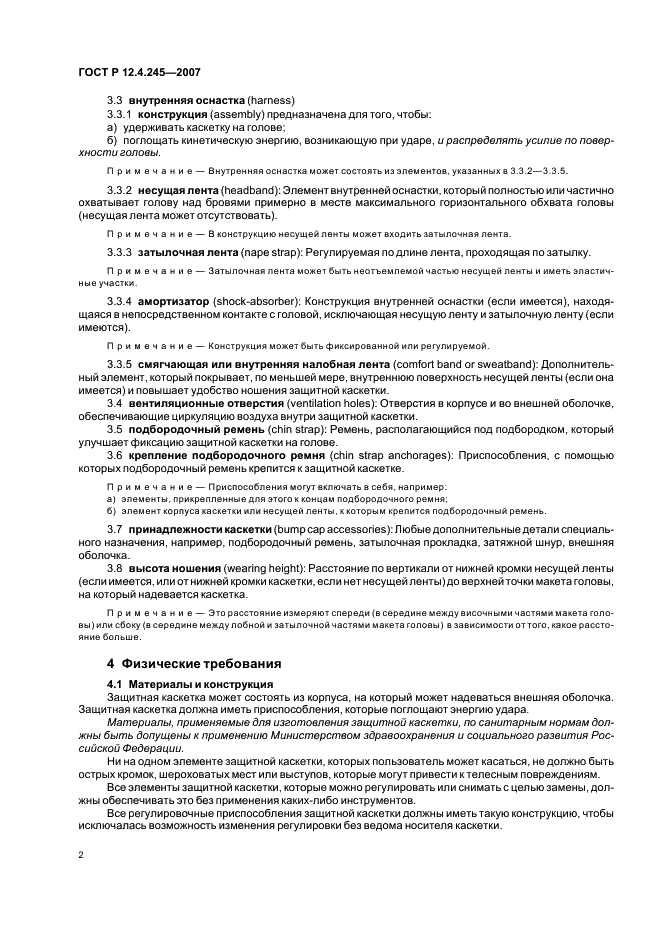ГОСТ Р 12.4.245-2007 Система стандартов безопасности труда. Каскетки защитные. Общие технические требования. Методы испытаний (фото 4 из 16)