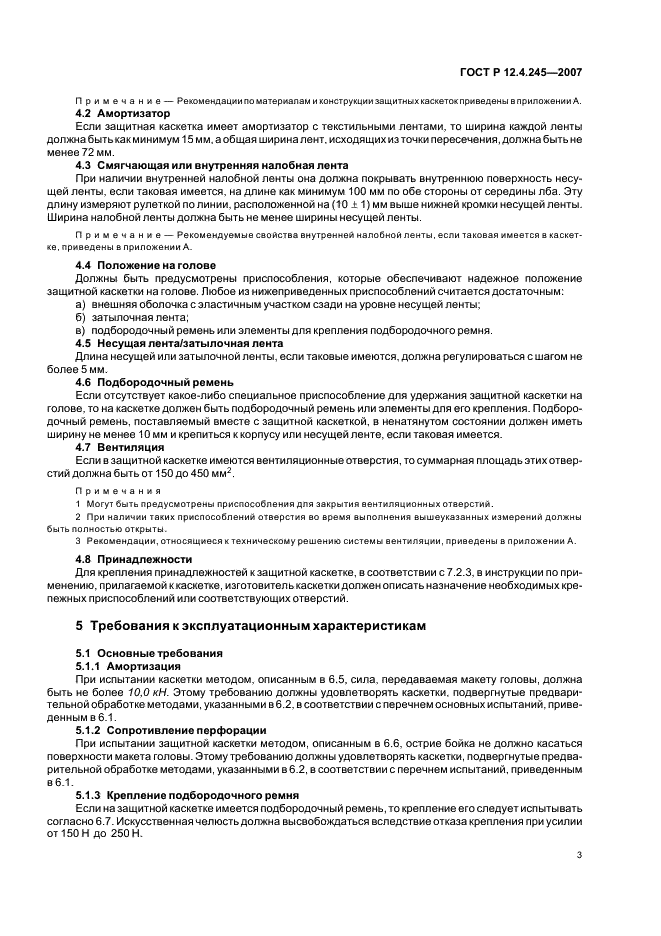 ГОСТ Р 12.4.245-2007 Система стандартов безопасности труда. Каскетки защитные. Общие технические требования. Методы испытаний (фото 5 из 16)