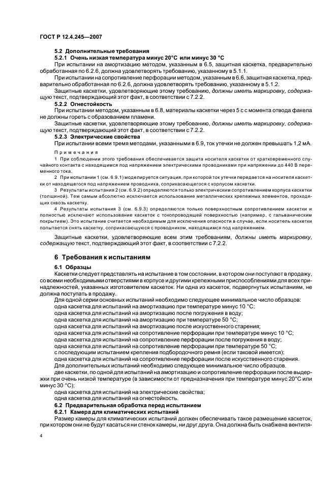 ГОСТ Р 12.4.245-2007 Система стандартов безопасности труда. Каскетки защитные. Общие технические требования. Методы испытаний (фото 6 из 16)