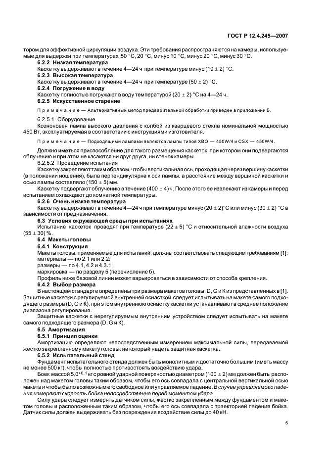 ГОСТ Р 12.4.245-2007 Система стандартов безопасности труда. Каскетки защитные. Общие технические требования. Методы испытаний (фото 7 из 16)