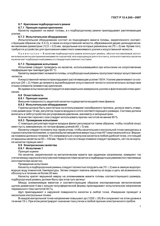 ГОСТ Р 12.4.245-2007 Система стандартов безопасности труда. Каскетки защитные. Общие технические требования. Методы испытаний (фото 9 из 16)