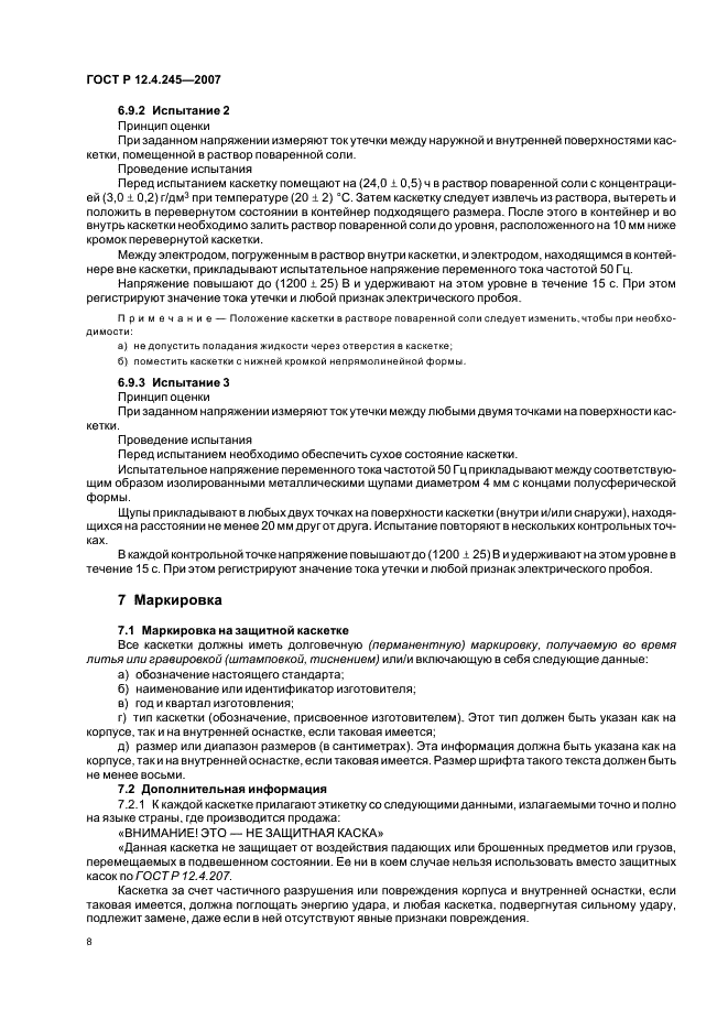 ГОСТ Р 12.4.245-2007 Система стандартов безопасности труда. Каскетки защитные. Общие технические требования. Методы испытаний (фото 10 из 16)