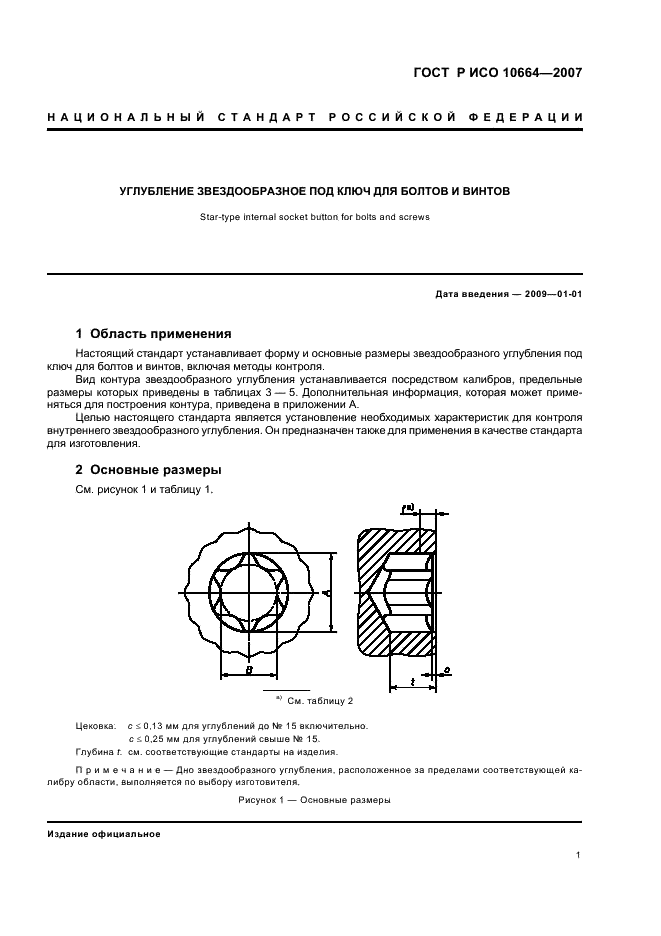 ГОСТ Р ИСО 10664-2007 Углубление звездообразное под ключ для болтов и винтов (фото 3 из 11)