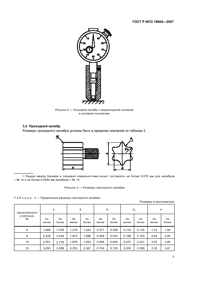 ГОСТ Р ИСО 10664-2007 Углубление звездообразное под ключ для болтов и винтов (фото 5 из 11)