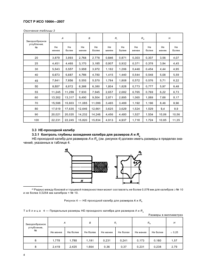 ГОСТ Р ИСО 10664-2007 Углубление звездообразное под ключ для болтов и винтов (фото 6 из 11)