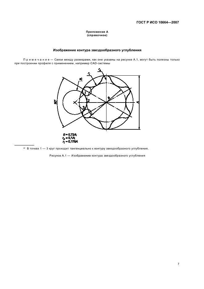 ГОСТ Р ИСО 10664-2007 Углубление звездообразное под ключ для болтов и винтов (фото 9 из 11)