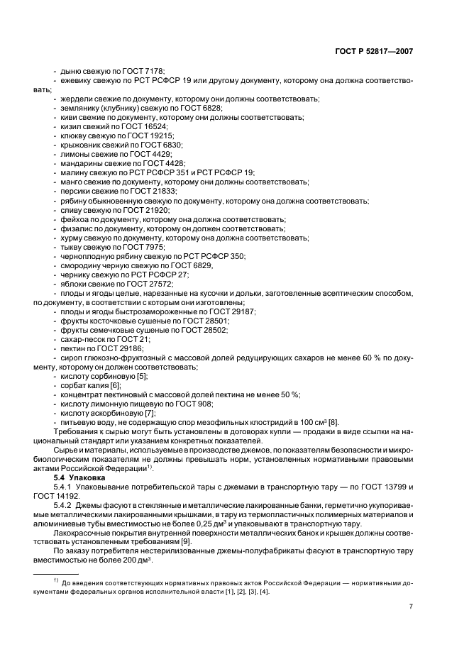 ГОСТ Р 52817-2007 Джемы. Общие технические условия (фото 9 из 16)