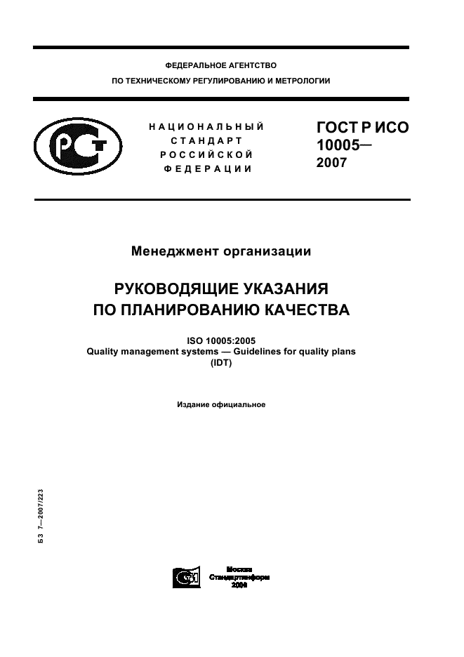 ГОСТ Р ИСО 10005-2007 Менеджмент организации. Руководящие указания по планированию качества (фото 1 из 24)