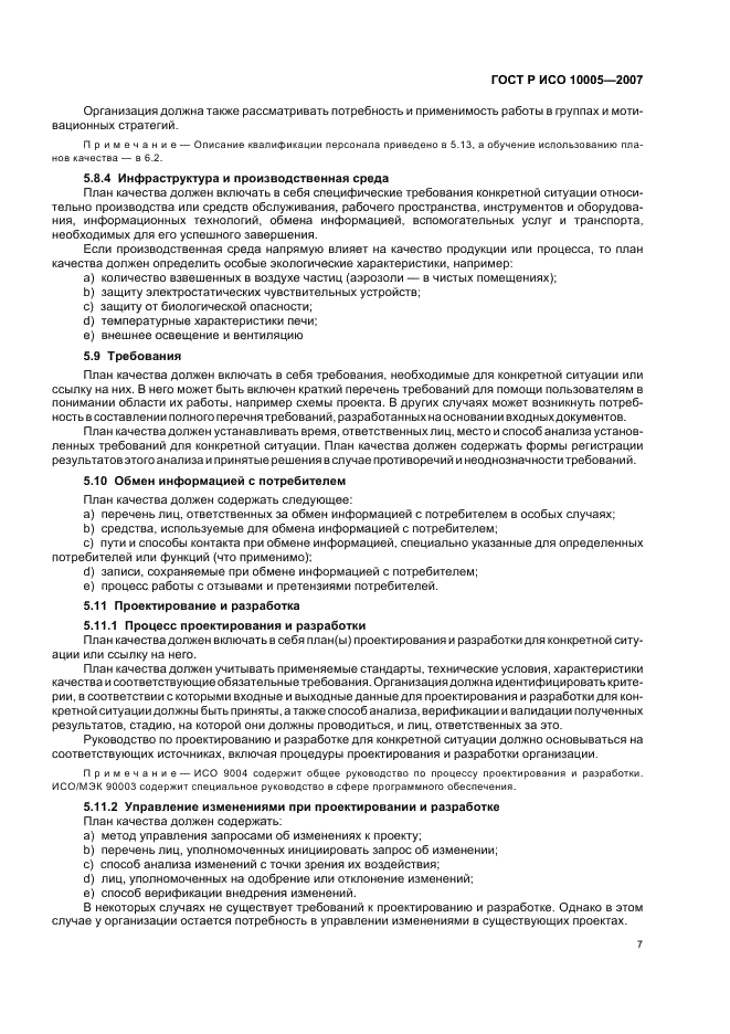 ГОСТ Р ИСО 10005-2007 Менеджмент организации. Руководящие указания по планированию качества (фото 11 из 24)