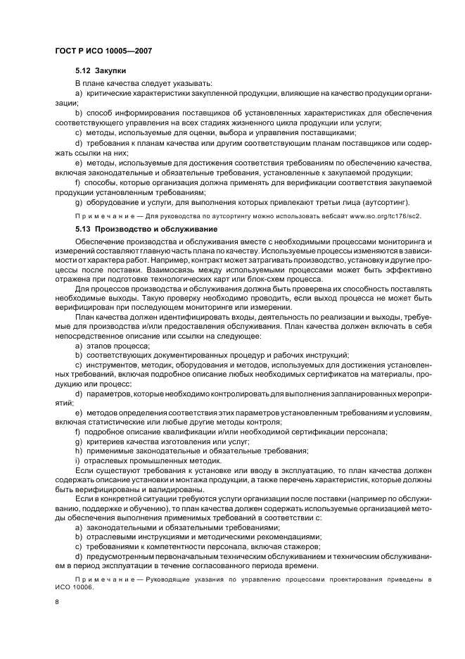 ГОСТ Р ИСО 10005-2007 Менеджмент организации. Руководящие указания по планированию качества (фото 12 из 24)