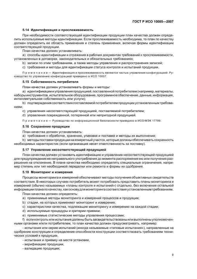 ГОСТ Р ИСО 10005-2007 Менеджмент организации. Руководящие указания по планированию качества (фото 13 из 24)