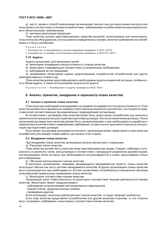 ГОСТ Р ИСО 10005-2007 Менеджмент организации. Руководящие указания по планированию качества (фото 14 из 24)