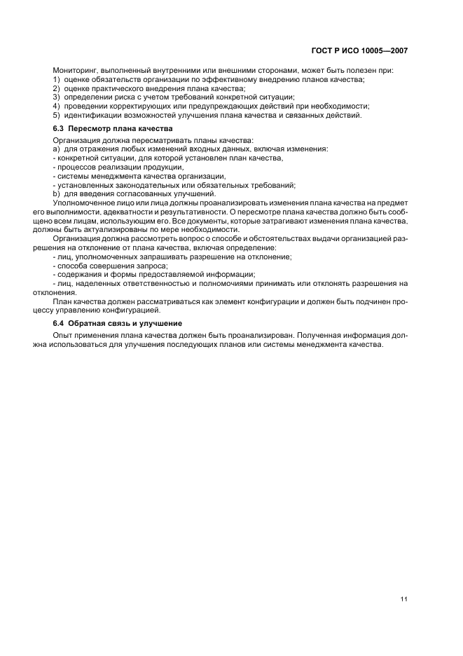 ГОСТ Р ИСО 10005-2007 Менеджмент организации. Руководящие указания по планированию качества (фото 15 из 24)