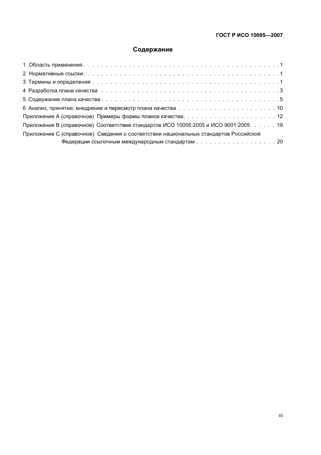 ГОСТ Р ИСО 10005-2007 Менеджмент организации. Руководящие указания по планированию качества (фото 3 из 24)