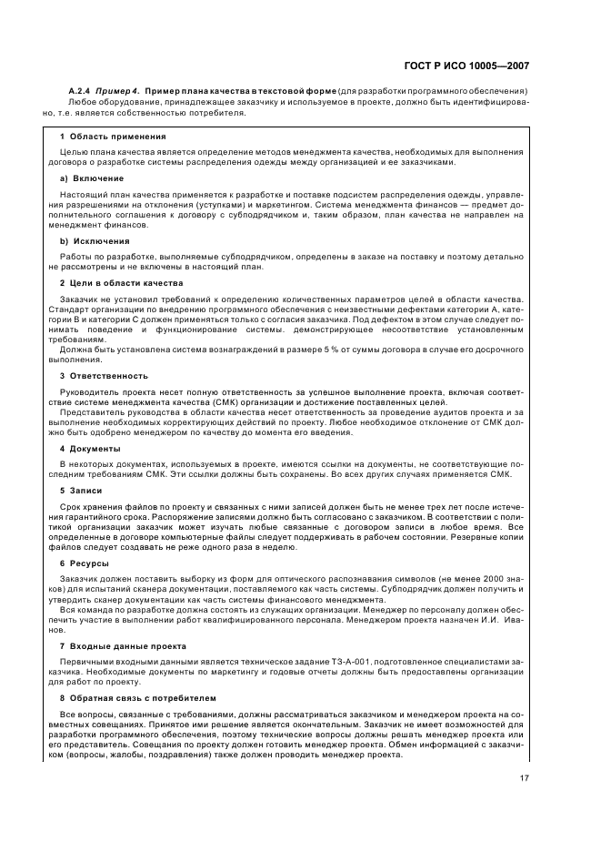 ГОСТ Р ИСО 10005-2007 Менеджмент организации. Руководящие указания по планированию качества (фото 21 из 24)