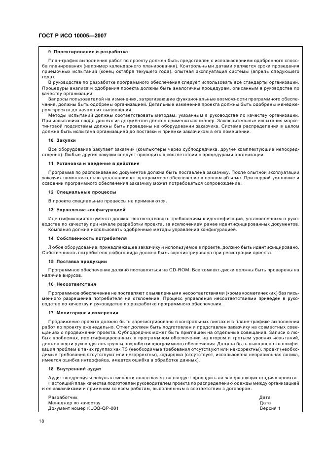 ГОСТ Р ИСО 10005-2007 Менеджмент организации. Руководящие указания по планированию качества (фото 22 из 24)