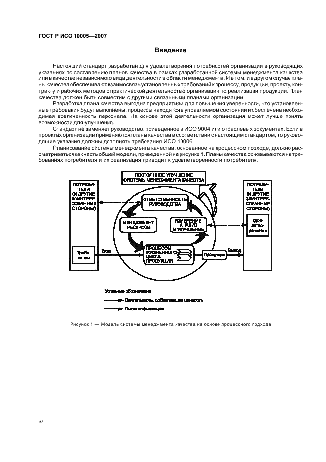 ГОСТ Р ИСО 10005-2007 Менеджмент организации. Руководящие указания по планированию качества (фото 4 из 24)