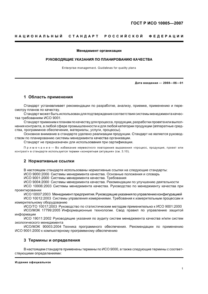ГОСТ Р ИСО 10005-2007 Менеджмент организации. Руководящие указания по планированию качества (фото 5 из 24)