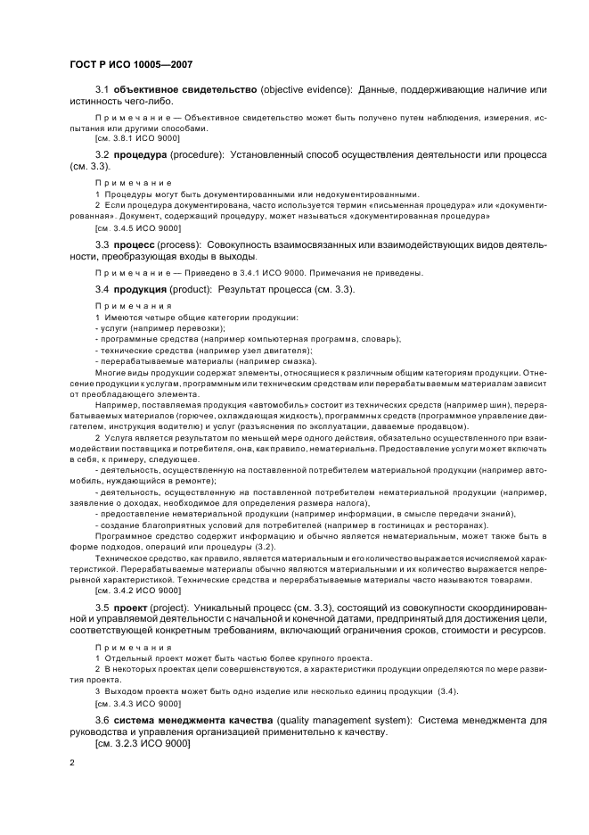 ГОСТ Р ИСО 10005-2007 Менеджмент организации. Руководящие указания по планированию качества (фото 6 из 24)