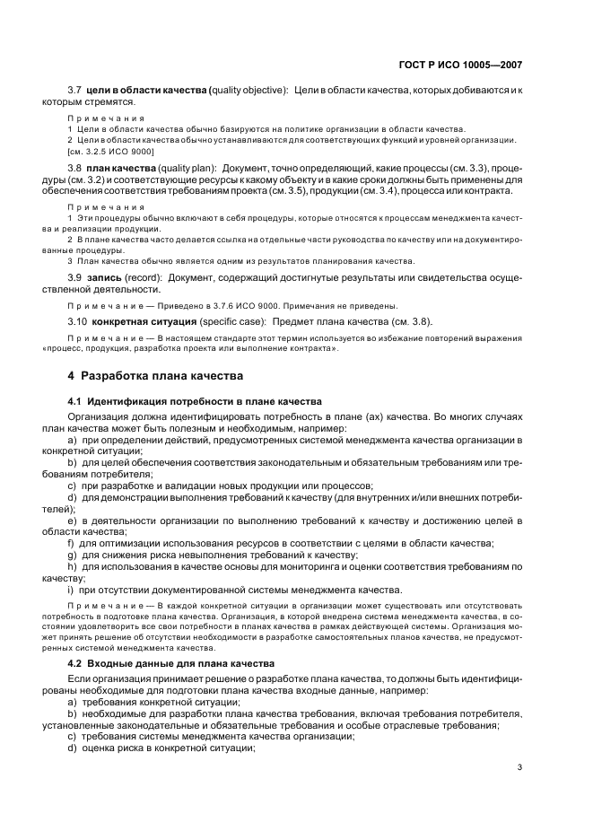ГОСТ Р ИСО 10005-2007 Менеджмент организации. Руководящие указания по планированию качества (фото 7 из 24)